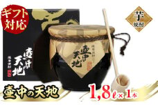 【ギフト対応】鹿児島本格芋焼酎 壷中の天地(1.8L×1本) a9-015