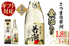 ＜入金確認後、2週間以内に発送！＞【ギフト対応】鹿児島本格芋焼酎＜さつま白若潮＞金箔入り(1.8L×1本) a4-057-2w