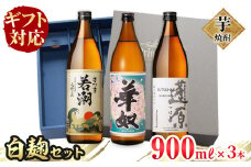 ＜入金確認後、2週間以内に発送！＞【ギフト対応】志布志の本格芋焼酎白麹セット(900ml×3本) a5-290-2w
