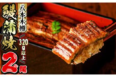 【数量限定】八本木樽鰻の蒲焼 160g以上×2尾＜計320g以上＞ a3-145
