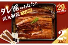 【志布志市制20周年記念】【数量限定】国産 八本木樽鰻の蒲焼 160g以上×2尾＜計320g以上＞ うなぎ 鰻 ウナギ 2尾 国産 九州産 蒲焼き かばやき 冷凍 うな丼 うな重 ひつまぶし タレ 山椒 ランキング 人気 a1-149