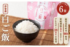 非常食 志布志安心ご飯＜白ご飯＞(スプーン付き)6食 a3-183