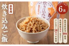 非常食 志布志安心ご飯＜炊き込みご飯＞(スプーン付き)6食 a5-224