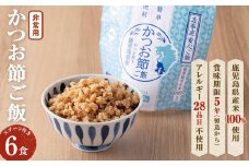 非常食 志布志安心ご飯＜かつお節ご飯＞(スプーン付き)6食 a5-225