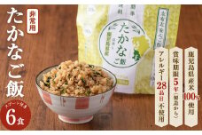 非常食 志布志安心ご飯＜たかなご飯＞(スプーン付き)6食 a5-226