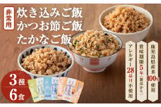非常食 志布志安心ご飯＜炊き込み・かつお・たかな＞(スプーン付き)3種・計6食 a5-227