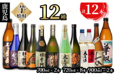 ＜入金確認後、2週間以内に発送！＞鹿児島本格芋焼酎 太久保酒造飲み比べセット 計12本 g0-017-2w