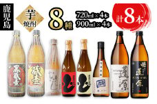 鹿児島本格芋焼酎 丸西酒造飲み比べセット 計8本 c4-013