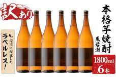 ＜入金確認後、2週間以内に発送！＞【訳あり】ラベルレス 鹿児島本格芋焼酎 さつま黒若潮(各1.8L・計6本) c7-007-2w