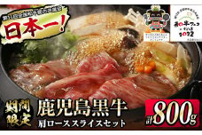 【数量限定】和牛日本一！＜鹿児島黒牛＞肩ローススライス 計800g(400g×2P) b0-146