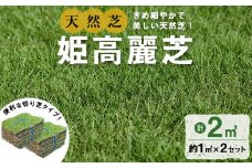 鹿児島県産＜天然芝＞姫高麗芝 2平米(約1平米×2セット) 芝 芝生 天然 天然芝 切り芝 DIY ガーデニング 高麗芝 姫高麗芝 高密度 鹿児島県 お庭 観賞用 a2-118