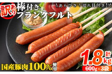 【訳あり】棒付き!国産豚肉あらびきフランクフルトソーセージ 計1.8kg(600g×3袋) a1-119