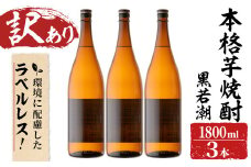 ＜入金確認後、2週間以内に発送！＞【訳あり】ラベルレス 鹿児島本格芋焼酎 さつま黒若潮(各1.8L・計3本) b1-011-2w