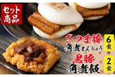 ＜入金確認後、2週間以内に発送！＞さつま豚角煮まんじゅう（6個）黒豚角煮飯（2個）セット a1-074-2w