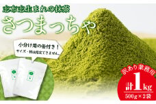 鹿児島県志布志生まれの抹茶 さつまっちゃ 業務用500g×2袋(小分け用缶付き) a6-013