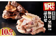 【訳あり・業務用】【数量限定】豚耳・黒豚半割詰合せ（合計10kg） a3-188