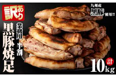 【訳あり・業務用】【数量限定】黒豚焼足半割（計10kg） a3-187
