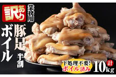 【訳あり・業務用】【数量限定】豚足半割ボイル（計10kg） a3-186