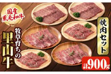 国産黒毛和牛 牧草育ちの里山牛 焼肉セット 計900g 黒毛和牛 和牛 肉 牛肉 国産 カタロース カルビ 赤身 焼肉 BBQ b8-032