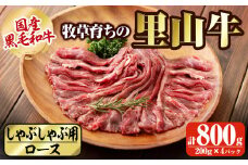 国産黒毛和牛 牧草育ちの里山牛 しゃぶしゃぶ用ロース 計800g(200g×4P) 黒毛和牛 和牛 肉 牛肉 国産 ロース しゃぶしゃぶ 赤身  c5-029