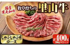 国産黒毛和牛 牧草育ちの里山牛 しゃぶしゃぶ用ロース 計400g(200g×2P) 黒毛和牛 和牛 肉 牛肉 国産 ロース しゃぶしゃぶ 赤身  a9-025