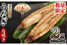 鹿児島県産 伊崎田のうなぎ白焼き ＜120g以上＞× 2尾(計240g以上) a4-083