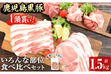 鹿児島黒豚1頭買い!いろんな部位食べ比べ 計1.5kg a5-236