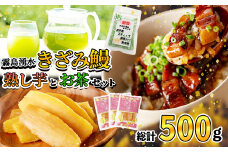 霧島湧水きざみ鰻と熟し芋とお茶セット！(総計500g) a3-197