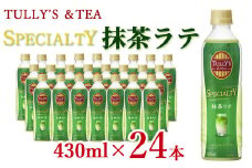TULLY’S＆TEA SPECIALTY抹茶ラテ 430ml×24本 a0-267