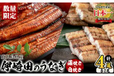【数量限定】鹿児島県産 伊崎田のうなぎ蒲焼き＆白焼きセット(計4尾/各2尾/計540g以上) b7-022