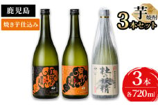＜入金確認後、2週間以内に発送！＞太久保酒造が造る！鹿児島 本格芋焼酎飲み比べセット(計3本 / 720ml×3本) a6-017-2w