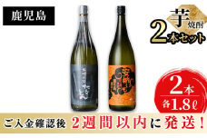 ＜入金確認後、2週間以内に発送！＞志布志2つの蔵元が造る鹿児島本格芋焼酎飲み比べセット(計2本 / 1.8L×2本) b1-014-2w