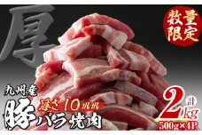 【数量限定】厚さ10ｍｍ！九州産豚バラ焼肉　計2kg(500g×4パック) a0-268