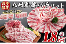 【2月発送】【数量限定】厚さ10mm！九州産豚バラ焼肉と豚バラスライスセット＜計1.8kg＞　豚肉 豚バラ 豚バラ肉 厚切り スライス 冷凍 国産 九州産 焼肉 焼き肉 BBQ しゃぶしゃぶ 小分け 真空パック a4-076-02