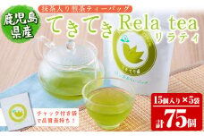 抹茶入り煎茶ティーバッグてきてき「リラティ」(計75個/15個×5袋) a0-354