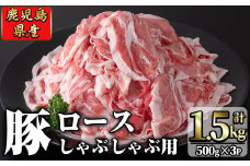 鹿児島県産 豚ロース肉しゃぶしゃぶ用(計1.5kg・500g×3P) a2-070