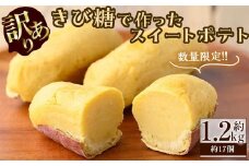 【家計応援】【訳あり・業務用】【数量限定】きび糖で作ったスイートポテト(約1.2kg・約17個) a0-379