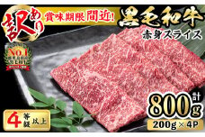 【訳あり！発送時賞味期限2週間以上のものをお届け！】4等級以上黒毛和牛赤身スライス (計800g・200g×4P) a0-283
