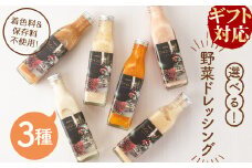【ギフト対応】選べる！3種の手作り野菜サラダドレッシング(215ml×3本)  a2-112