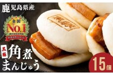 【家計応援】＜黒豚角煮まんじゅう＋2個付き！＞＜入金確認後、2週間以内に発送！＞レンジでお手軽！黒豚角煮まんじゅう 15個 a5-293-kr-sbs