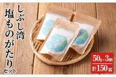 しぶし湾塩ものがたりセット 計150g(50g×3個) p7-021
