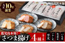 本場鹿児島のさつま揚げセット(全4種・計8枚) p9-021