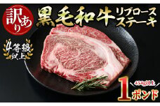 【訳あり 生産者応援企画】【数量限定】九州産黒毛和牛1ポンドリブロースステーキ(4等級以上・計454g以上) a4-058