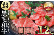 鹿児島県産黒毛和牛カタローススライス300g×4パック＜計1.2kg＞ c0-102