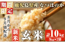 【期間限定】【数量限定】鹿児島県産新米なつほのか＜玄米＞(計10kg・5kg×2袋) a1-011