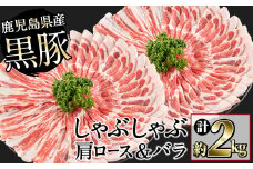 鹿児島県産黒豚しゃぶしゃぶセット(計2kg・黒豚肩ロースしゃぶしゃぶ500g×2P 黒豚バラしゃぶしゃぶ 500g×2P) b1-009