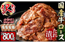 【訳あり 生産者応援企画】国産牛ロースたれ漬け(200g×4P 計800g) a1-084