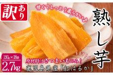 【数量限定】【訳あり】【日本農業新聞一村逸品大賞受賞】鹿児島県産紅はるかで作った干し芋(熟し芋)はねだし(計2.7kg・150g×18袋） b9-002