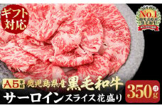 【ギフト対応】A5等級鹿児島県産黒毛和牛サーロインスライス花盛り350g a2-048