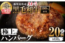 ＜A4・A5等級＞鹿児島県産 黒毛和牛100%使用 極上ハンバーグ(計3kg・150g×20個) c5-034